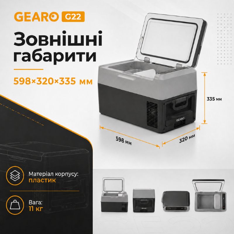 Автохолодильник компресорний 12/24В 220В 22л із заморозкою -20 45 дб Gearo (G22)