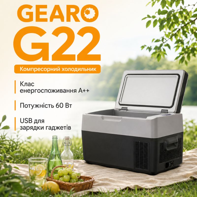 Автохолодильник компресорний 12/24В 220В 22л із заморозкою -20 45 дб Gearo (G22)