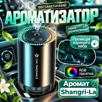 Автоматический ароматизатор "Звездное небо" -  Shangri-La (JT-035)