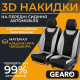 Накидки на передні сидіння 3D екошкіри та алькантару з візерунком універсальні 2шт каркасні Gearo (GE0730GY-F)