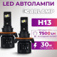 Світлодіодні автолампи Carlamp Day Light Gen 2 H13 5800K 7500 Lm (DLG2H13)