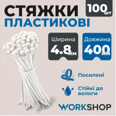 Хомути пластикові 4.8х400мм WorkShop білі 100 шт (WS0728)
