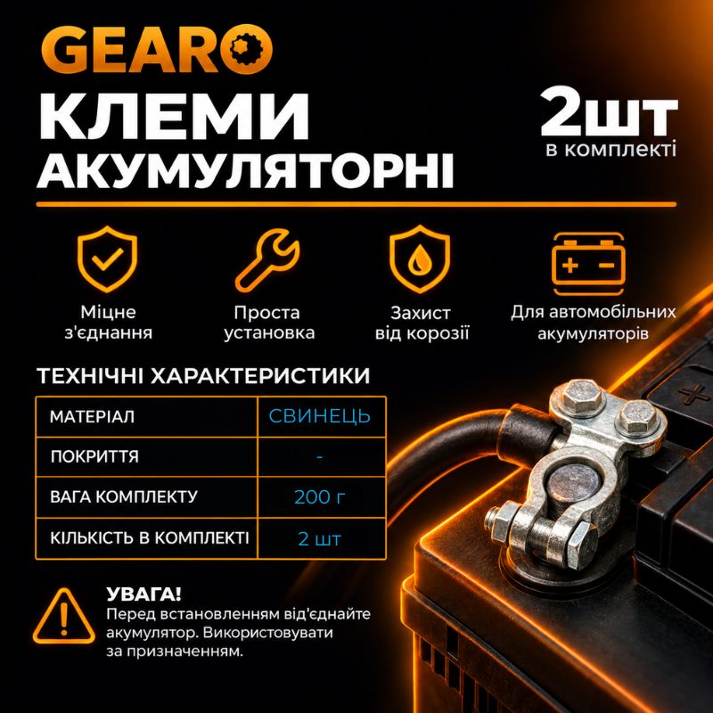 Клеммы аккумуляторные GEARO свинцовые 200г (GE2401)
