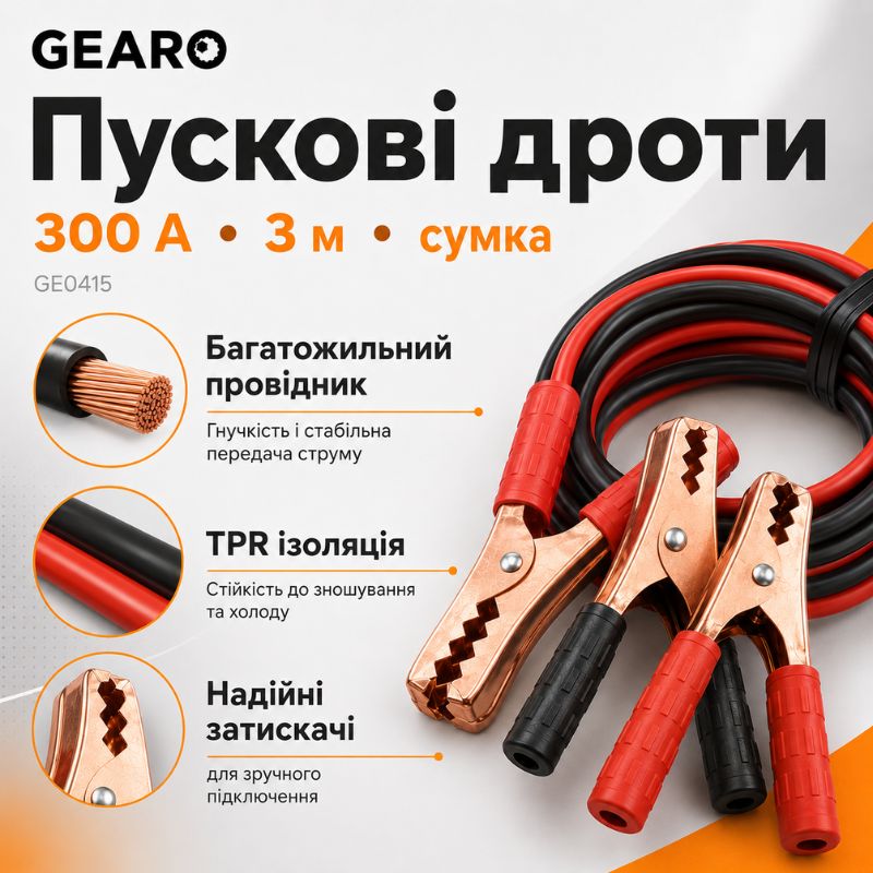 Пусковые провода 300A 3м Gearo в сумке (GE0415)