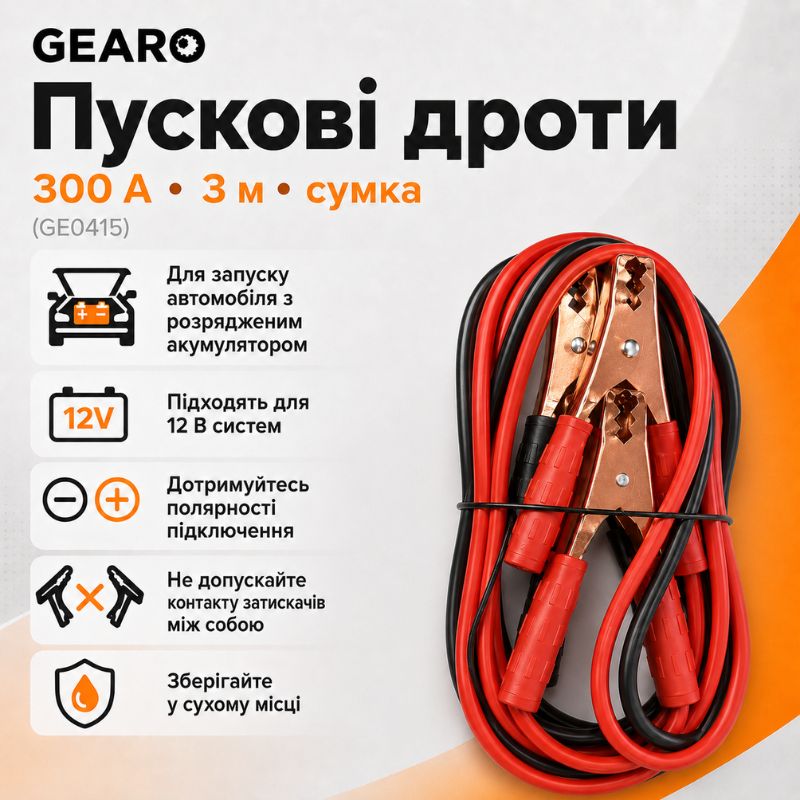 Пусковые провода 300A 3м Gearo в сумке (GE0415)