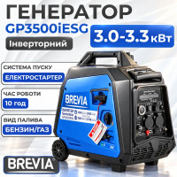 Генератор газобензиновый инверторный 3.0-3.3 кВт BREVIA с системой AVR 230В с электростартером (GP3500iESG)