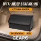 Органайзер в багажник автомобіля Gearo 2 відділення на липучці 54смХ30смХ30см чорний (GE0801L)