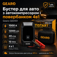 Бустер для авто з автокомпресором і повербанком 4в1 Gearo 12000mAh 40л/хв 1000А 10Атм (GE0101)