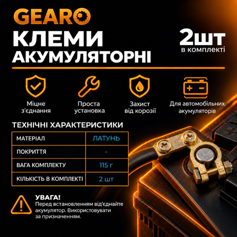 Клеммы аккумуляторные GEARO латунные 115г (GE2406)