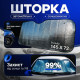 Автошторка солнцезащитная на лобовое стекло Gearo 145х72см полиэстер (GE1002)