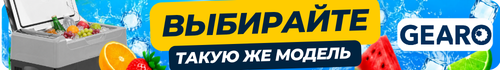 Выбирайте такую же модель Gearo G22
