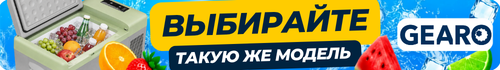 Выбирайте такую же модель Gearo Y16